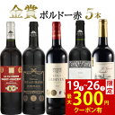 【8日間限定300円クーポン】お中元 御中元 おすすめ ワインセット 赤 送料無料 金賞受賞 フランス ボルドー 5本セット お誕生日 プレゼント 誕生日プレゼ...