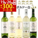 【8日間限定300円クーポン】お中元 御中元 おすすめ ワイン 金賞受賞 ワインセット 白ワイン フランス ボルドー 辛口 5本セット お誕生日 プレゼント 誕...