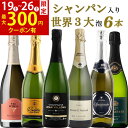 【8日間限定300円クーポン】お中元 御中元 おすすめ ワイン ワインセット シャンパン スパークリングワインフランス スペイン イタリア 6本セット お誕生日...