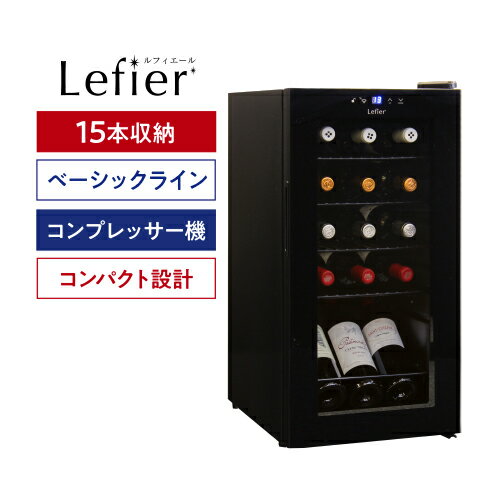 Low Oscillation Type - 【送料無料】 ワインセラー ルフィエール ベーシックライン ENTRY15 (C15B) コンプレッサー式15本 ブラック 家庭用 セラー 1年保証 業務用 薄型 スリム ひとり暮らし 新生活 プレゼント ギフト パーティー 退職祝い 就職祝い 送別会 新生活 キャンプ アウトドア