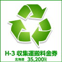 【最大1,500円OFFクーポン】H-3収集運搬料金券(本体同時購入時、処分するワインセラーのリサイクルをご希望のお客様用) お祝い ギフト 母の日 父の日 ア...