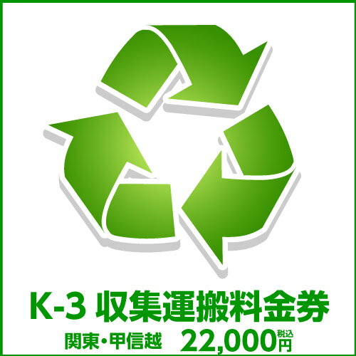 K-3収集運搬料金券（本体同時購入時