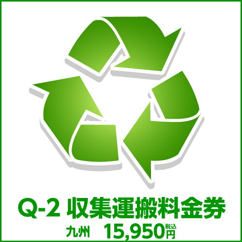 Q-2収集運搬料金券（本体同時購入時