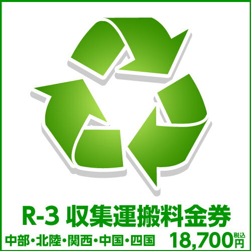 R-3収集運搬料金券（本体同時購入時