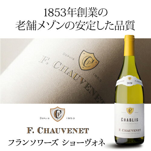 シャブリ 2023 フランソワーズ ショーヴォネ 750ml フランス ブルゴーニュ シャルドネ 辛口 白ワイン おすすめ 長S プレゼント ギフト パーティー 退職祝い 就職祝い 送別会 新生活 キャンプ アウトドア winepro-10001978 WINE PRO楽天市場店 サンプル画像2