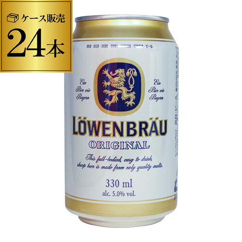レーベンブロイ 330ml缶×24本 ケース 送料無料 ドイツ インベブ 輸入ビール 海外ビール 長 ...