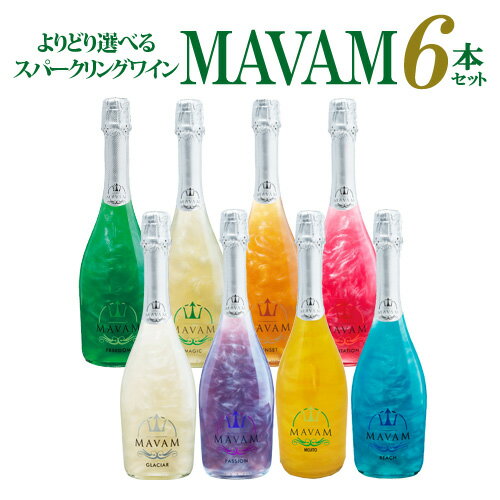 楽天WINE PRO楽天市場店【5/18限定 全品P10倍 要エントリー】1本当たり3,167円送料無料ワインセット よりどり選べる マバムスパークリング シリーズ 6本セット LED無し パーティー ギフト プレゼント 甘口 長S 花見 母の日 父の日 端午の節句 お祝い ギフト