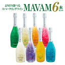 1本当たり3,167円送料無料ワインセット よりどり選べる マバムスパークリング シリーズ 6本セット LED無し パーティー ギフト プレゼント 甘口 長S お祝い ギフト お中元 御中元 アウトドア 正規品
