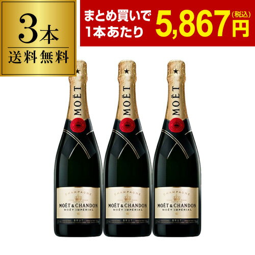 1本当たり5,867 円(税込) モエ エ シャンドン 3本 750ml 3本入シャンパン ラグジュアリー シャンパーニュ MHD Moet et Chandon ドンペリ ナイト ホスト キャバクラ クラブ まとめ買い ワインセット 長S