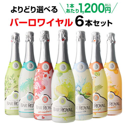 1本あたり1,200 円(税込) よりどり選べる バーロワイヤル 6本セット 750ml 6本入フルーツワイン カフェ・ド・パリ スパークリング 甘口 スパークリングワイン 甘口ワイン ワインセット 長S 母の日 お祝い ギフト