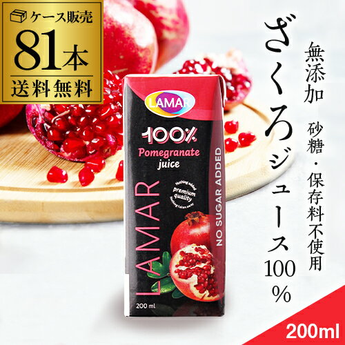 ザクロジュース 無添加 100% 200ml 81本 3ケース販売 ざくろジュース ラマール エラグ酸 ウロリチン 世界一受けたい授業 妊活 花以外 妊活 ギフト カズレーザーと学ぶ 効能 柘榴 石榴 長S お祝い ギフト お中元 アウトドア