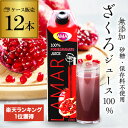 【800円OFFクーポン 6/1~2 9:59まで】月末セール 70万本突破 楽天1位 ザクロジュース 無添加 100% 1L 12本 ざくろジュース 1000ml ラマール 妊活 花以外 妊活 ギフト 1,000ml カズレーザーと学ぶ 効能 柘榴 石榴 大容量 カワタキ 父の日 アウトドア
