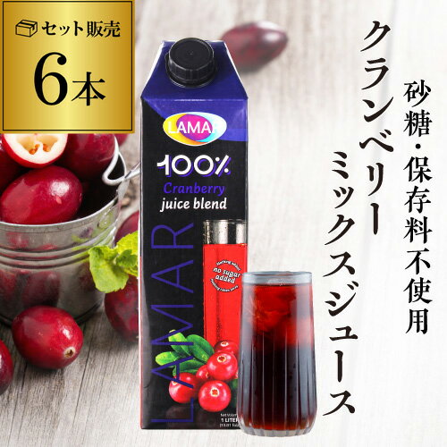 クランベリーミックスジュース 1000ml 6本 送料無料 1本あたり933円(税込) ラマール クランベリー 紙パック 1L 1,000ml 大容量 まとめ買...