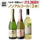 1本あたり1,368円(税込) ノンアルコールワイン ヴィンテンス3本セット(白泡 ロゼ泡 白)ワインセット アルコールフリー ノンアルコール シャンパン ノンアルコールワイン ノンアルワイン 750ml 長S