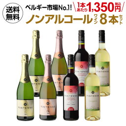 1本あたり1,350円(税込) 送料無料 ノンアルコールワイン ヴィンテンス8本セット(白泡 ロゼ泡 赤 白) ワインセット ノンアルコール シャンパン ノンアルワイン 750ml 長S 母の日 父の日 お祝い ギフト