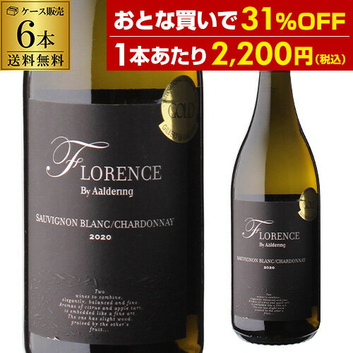 【P10倍】 1本あたり2,200 円(税込) 送料無料 フローレンス ホワイト バイ アルダリン 2021 or 2023 750ml 6本入南アフリカ ウエストコースト ソーヴィニヨン ブラン シャルドネ 白ワイン ケース 浜運 母の日 お祝い ギフト Pアップ期間：5/9 20:00～5/16　01：59