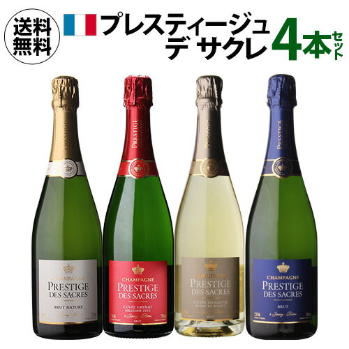 1本あたり7,250 円(税込) 送料無料プレスティージュ デ サクレ コンプリート 4本セット 750ml 4本入ワインセット フランス シャンパーニュ モン...