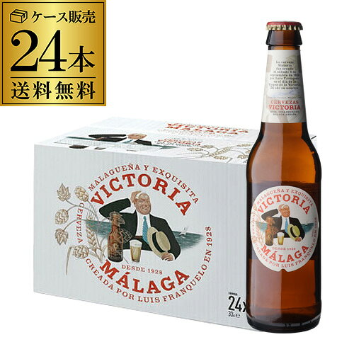 乐天商城 - ビクトリア マラガ 330ml瓶×24本 送料無料 ビール スペイン バルセロナ 輸入ビール 海外ビール 長S