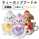 正規品 ブランデー 箱付き ティーカッププードル デキャンタ 3本セット ローズ マロン ブラン 500ml 40度 陶器ボトル ポアラー付き ハート プードル...