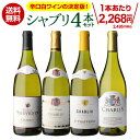 【800円OFFクーポン 6/1~2 9:59まで】1本あたり2,495円(税込) 送料無料 シャブリ4本 セット11弾白 白ワイン 辛口 飲み比べセット オーガニック ワインセット 浜運A 父の日 アウトドア