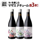 1本あたり2,640 円(税込) 送料無料 N+を楽しむ マザス ナチュール赤3本セット 750ml 3本入スペイン ガルナッチャ カベルネ ソーヴィニヨン プ...