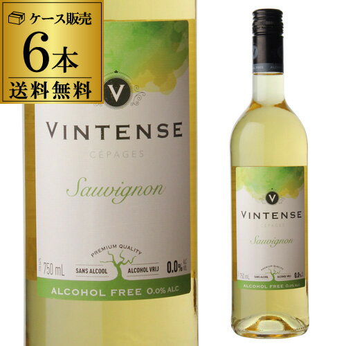 1本あたり1,080円(税抜) 送料無料 ヴィンテンス ソーヴィニヨン ブラン 750ml アルコールフリー ノンアルコール シャンパン ノンアルワイン 長S お祝い ギフト