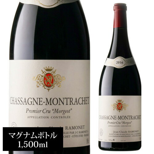 楽天WINE PRO楽天市場店シャサーニュ モンラッシェ プルミエクリュ モルジョ ルージュ [2016] ラモネ 並行品 1500ml フランス ブルゴーニュ 辛口 赤ワイン マグナム 浜運A父の日 アウトドア