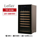 【最大3,000円OFFクーポン】楽天1位★ ワインセラー ルフィエール PRO94 (C260) 94本 ブラック家庭用 設置料無料おすすめ 鍵付き 加温機能...