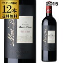 【ワインの日 1,000円OFFクーポン】1本あたり2,990円(税込) 送料無料シャトー モンペラ ルージュ 2015ケース (12本入) 赤ワイン 浜運 手...
