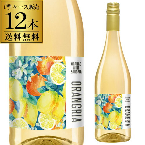 1本あたり1,400 円(税込)オラングリア オーガニック オレンジワイン サングリア 750ml 12本入ビオ BIO オーガニック 有機栽培 ビーガン オレンジワイン 甘口 ケース 長S winepro-10007265 WINE PRO楽天市場店 パッケージ画像