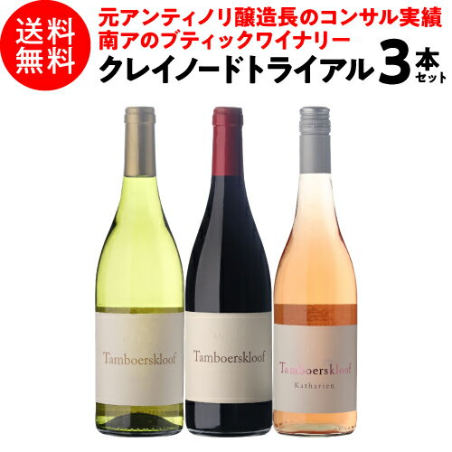 1本あたり3,330円(税込) クレイノード トライアル3本セット 750ml 3本入南アフリカ ワインセット 浜運A
