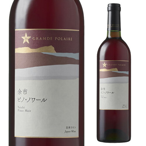【ワインの日 1,000円OFFクーポン】グランポレール 余市 ピノ ノワール [2021] 750ml日本 北海道 日本ワイン 国産 ギフト 手土産 お祝い 赤ワイン 長S11/21 01:59 まで