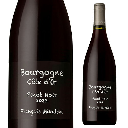 ブルゴーニュ コート ドール ピノ ノワール [2023] ドメーヌ フランソワ ミクルスキ 750ml フランス ブルゴーニュ 辛口 ミディアムボディ 赤ワイン浜運A