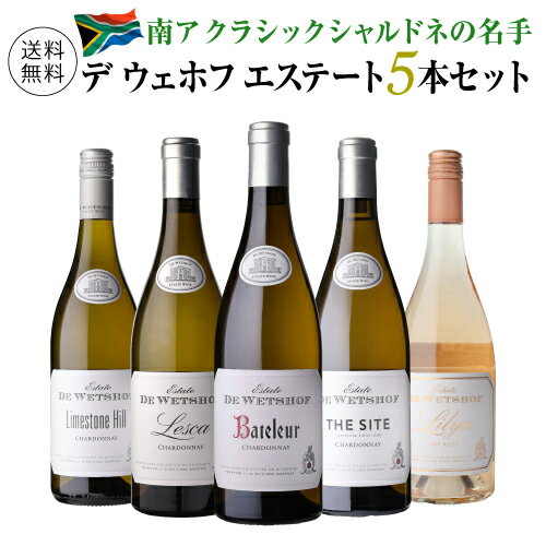 【送料無料】1本あたり3,960円(税込)デ ウェホフ 5本セット 第4弾南アフリカ プレミアムワイン 白ワイン ワインセット 飲み比べ 浜運A お祝い ギフト...