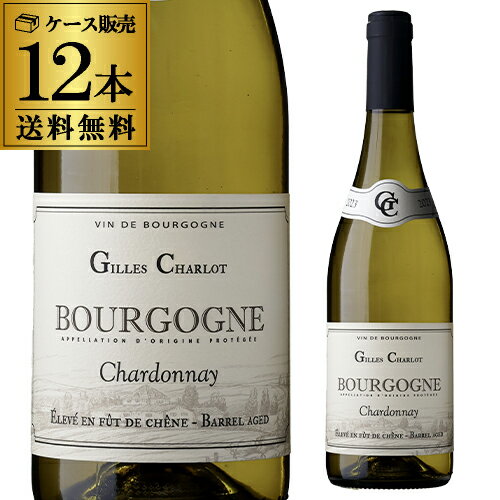 【P10倍】【ワインの日 1,000円OFFクーポン】1本あたり2,850 円(税込)ブルゴーニュ シャルドネ バレルエイジド [2023] ジル シャルロ 750ml 12本入フランス ブルゴーニュ 白ワイン ケース 浜運A11/21 01:59 まで11/27 01:59まで