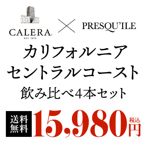 1本あたり3,995円(税込) 日本初入荷 プレスキール & カリフォルニアを代表するカレラ 4本セット 750ml 4本入ワインセット 長S カレラ プレスキール ピノ・ノワール シャルドネ セントラルコースト サンタ・バーバラ 赤2本 白2本 セット限定 辛口 カリフォルニア アメリカ winepro-10007473 WINE PRO楽天市場店 サンプル画像3
