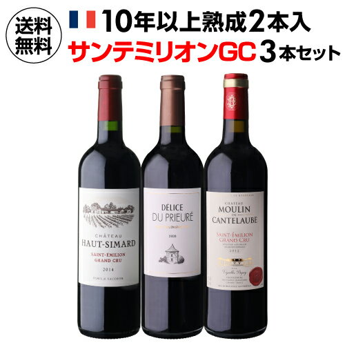 1本あたり4,600円(税込) 送料無料 サンテミリオン グラン クリュ 3本セット 2弾 750ml 3本入フランス ワインセット 浜運A プレゼント ギフト パーティー 退職祝い 就職祝い 送別会 新生活 キャンプ アウトドア