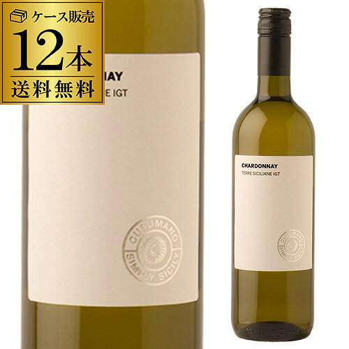 1本あたり1,080 円(税込) 送料無料 シンプリーシシリー シャルドネクズマーノ 750ml 12本入イタリア シチリア シャルドネ 白ワイン ケース 長S