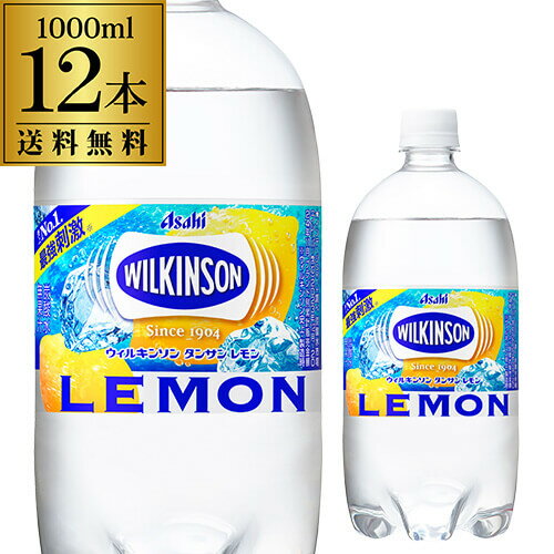 乐天商城 - アサヒ ウィルキンソン タンサン レモン 1L 12本 送料無料 ケース販売 1000ml 炭酸水 炭酸 PET ペット スパークリング GLY