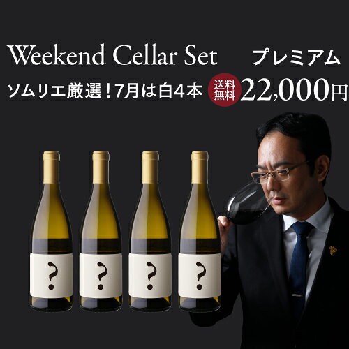 1本あたり5,500 円(税込) 送料無料 毎月10日間だけの限定販売 ベテランソムリエ厳選！ウィー ...