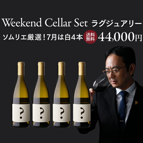 1本あたり11,000 円(税込) 送料無料 毎月10日間限定販売 ベテランソムリエ厳選！ウィークエ ...