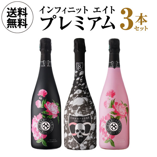【1本/12,963円】 送料無料 シャンパンセット背徳のシャンパン＆日本限定キュヴェ入！ インフィニット エイト プレミアム 3本セット 第7弾 750ml 3本入 フランス シャンパン ワインセット 浜運A手土産 持ち寄り