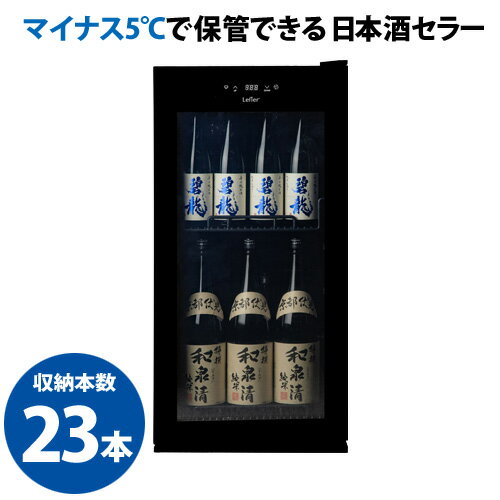 乐天商城 - 日本酒セラー 31本 ワインセラー ルフィエール -5℃ SAKE23＋(B) 氷温保管 コンプレッサー式 一升瓶 4合瓶 収納可 家庭用 業務用 大容量 118L 1年保証 ブラック 送料無料 設置料込