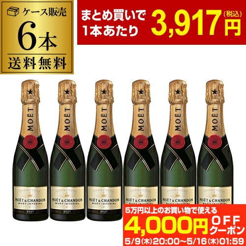 【最大4,000円OFFクーポン】1本当たり3,917 円(税込) 送料無料送料無料モエ エ シャンドン ハーフ 6本 375ml 6本入シャンパン ラグジュアリー シャンパーニュ MHD Moet et Chandon ドンペリ ナイト まとめ買い ワインセット 長S5/16　1:59まで