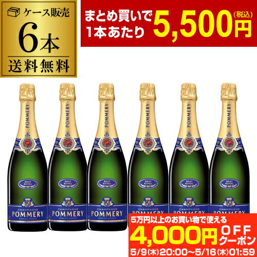 【P3倍】 1本当たり5,500円(税込) 送料無料ポメリー ブリュット 6本 750ml 6本入シャンパン シャンパーニュ ナイト ホスト キャバクラ クラブ ラウンジ コンカフェ バー まとめ買い ワインセット 浜運 あす楽 Pアップ期間：5/9 20:00～5/16　01：59