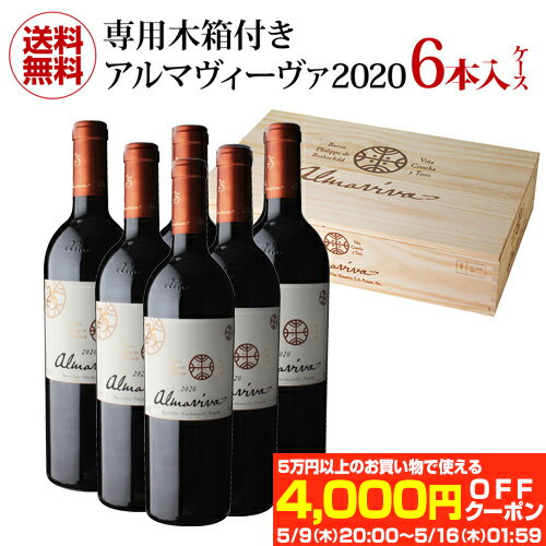 【P3倍】 木箱付き 1本当たり23,000円(税込)アルマヴィーヴァ 2020 6本入り赤ワイン ワインセット チリ バロン フィリップ ド ロートシルト＆コンチャ イ トロ パーカーポイント96点 アルマヴィヴァ 虎 あす楽 Pアップ期間：5/9 20:00～5/16　01：59