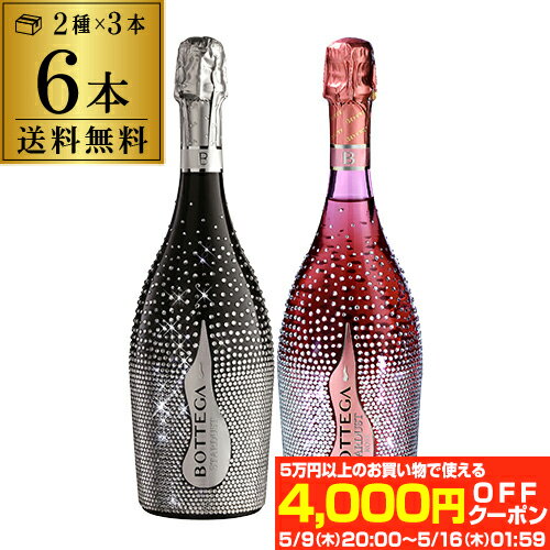 1本あたり12,400円(税込) 送料無料 ボッテガ スターダスト 白＆ロゼ 2種×3本 6本セット 正規品 BOX付 750ml 6本入2種 スパークリング 辛口 ワインセット 浜運