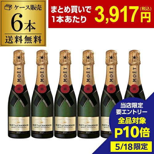 【5/18限定 全品P10倍 要エントリー】1本当たり3,917 円(税込) 送料無料送料無料モエ エ シャンドン ハーフ 6本 375ml 6本入シャンパン ラグジュアリー シャンパーニュ MHD Moet et Chandon ドンペリ ナイト まとめ買い ワインセット 長S