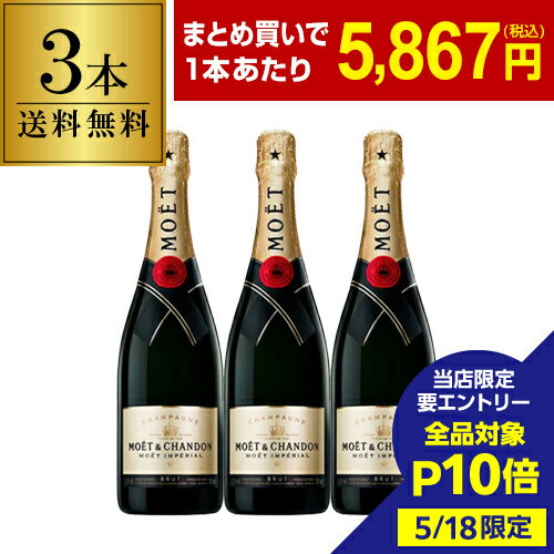 【5/18限定 全品P10倍 要エントリー】1本当たり5,867 円(税込) モエ エ シャンドン 3本 750ml 3本入シャンパン ラグジュアリー シャンパーニュ MHD Moet et Chandon ドンペリ ナイト ホスト キャバクラ クラブ まとめ買い ワインセット 長S