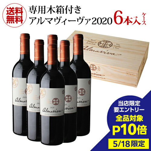 【5/18限定 全品P10倍 要エントリー】木箱付き 1本当たり23,000円(税込)アルマヴィーヴァ 2020 6本入り赤ワイン ワインセット チリ バロン フィリップ ド ロートシルト＆コンチャ イ トロ パーカーポイント96点 アルマヴィヴァ 虎 あす楽